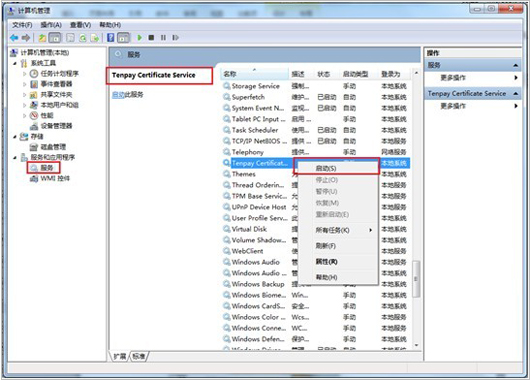 在左側(cè)“服務(wù)和應(yīng)用程序”中選中“服務(wù)”->在服務(wù)列表中找到名為“Tenpay Certificate Service”的服務(wù)項(xiàng)->右鍵選擇該項(xiàng)->選擇啟用即可； 